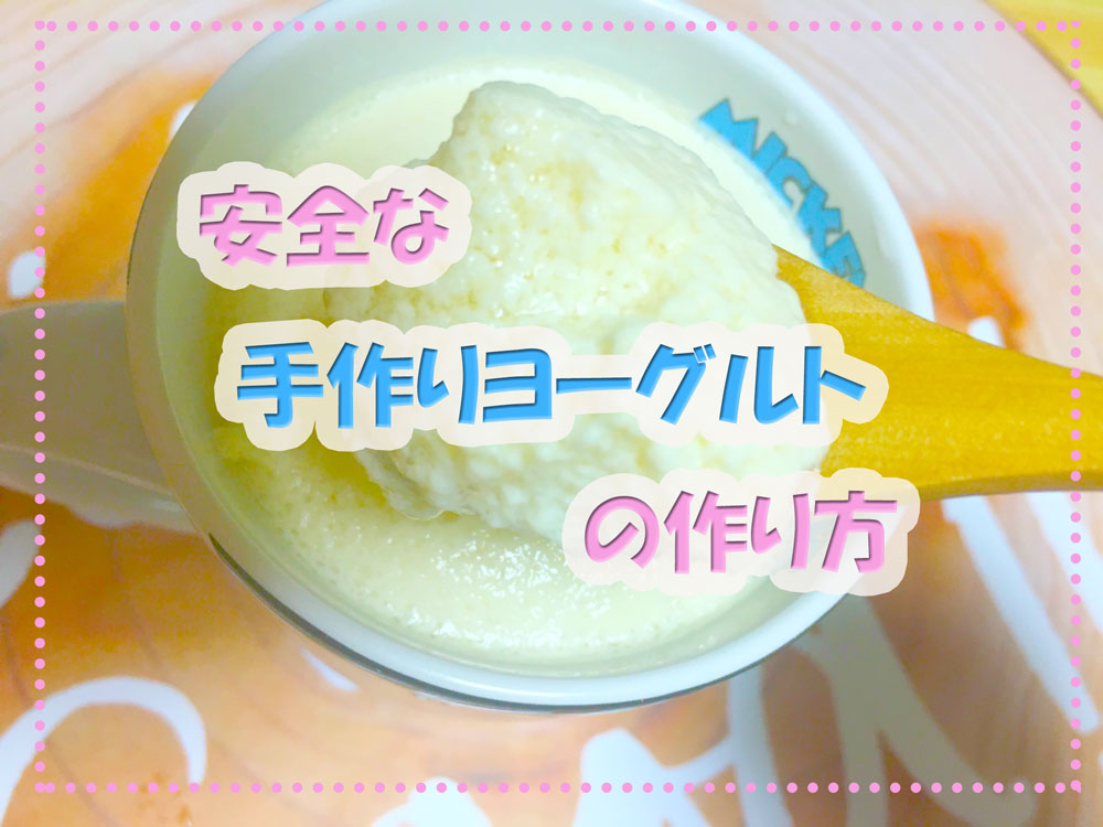 手作り豆乳ヨーグルトの危険性が高い噂は 嘘 安全レシピ大公開 夫婦 2匹のポイ活ライフin沖縄