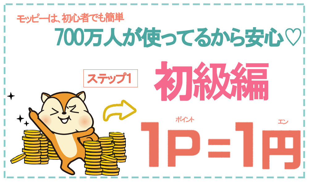 モッピーの紹介初級編！脱サラして無収入なのに沖縄に移住！ポイ活で生活できるのか？