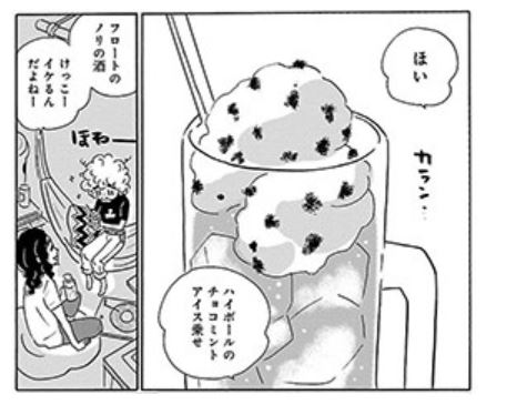 漫画飯★『凪のお暇』で学ぶ節約術㉑：ハイボールのチョコミントアイス
