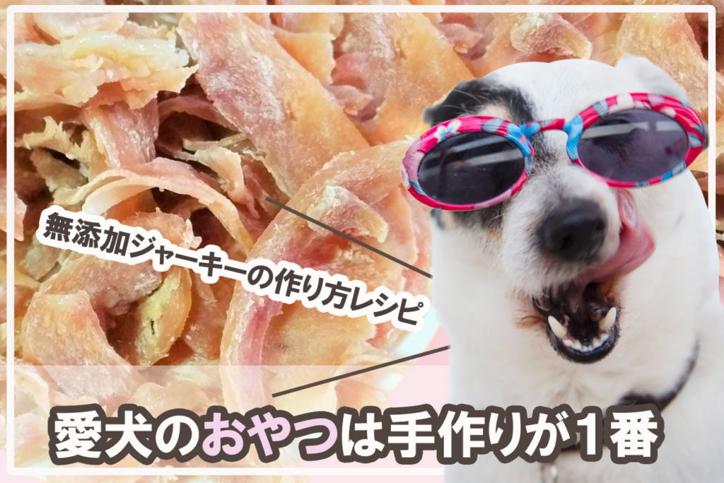 愛犬のおやつは手作りが１番 無添加ジャーキーの作り方レシピ 夫婦 2匹のポイ活ライフin沖縄