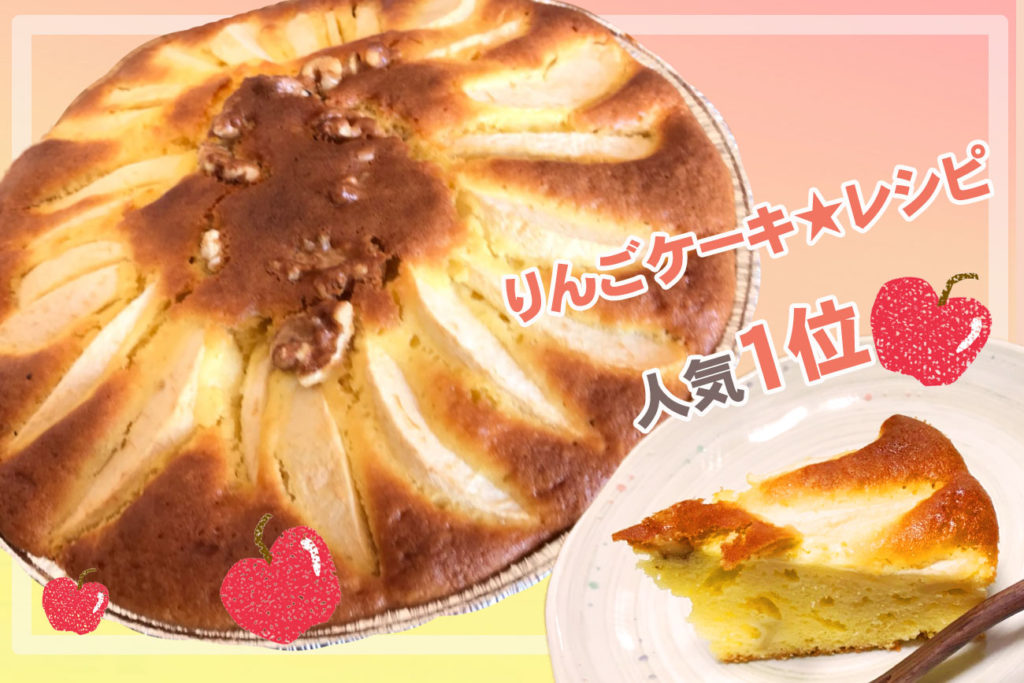 【人気1 位】ホットケーキミックスで簡単★りんごケーキ★ ...